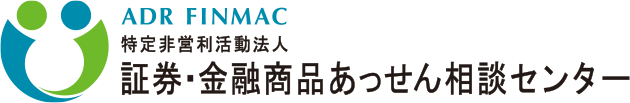 証券・金融商品あっせん相談センター